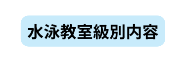 水泳教室級別内容